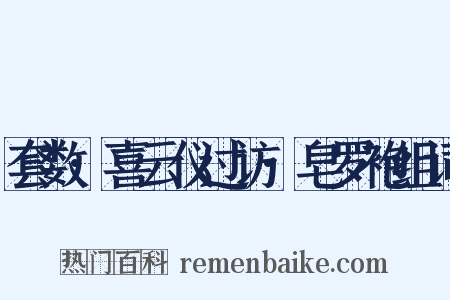 套数·喜云仪过访·皂罗袍组词是什么意思的图片